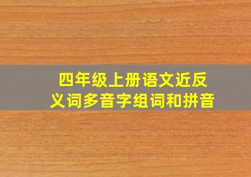 四年级上册语文近反义词多音字组词和拼音