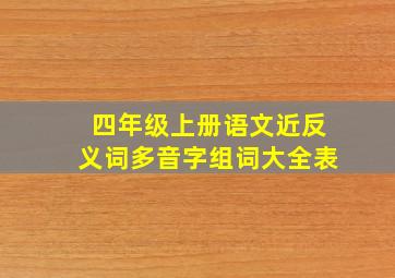 四年级上册语文近反义词多音字组词大全表