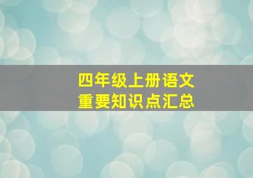 四年级上册语文重要知识点汇总