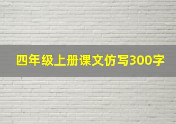 四年级上册课文仿写300字