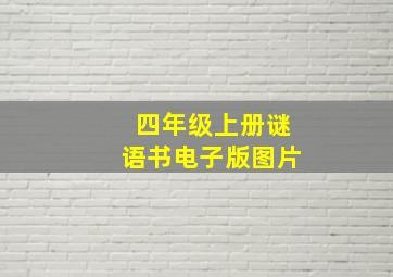 四年级上册谜语书电子版图片