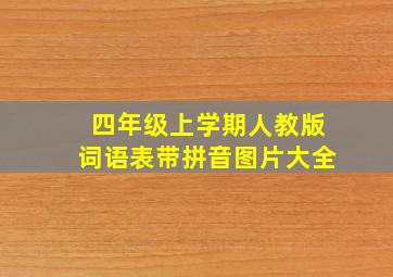 四年级上学期人教版词语表带拼音图片大全