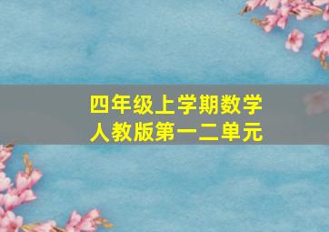 四年级上学期数学人教版第一二单元