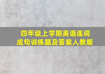 四年级上学期英语连词成句训练题及答案人教版