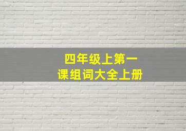 四年级上第一课组词大全上册