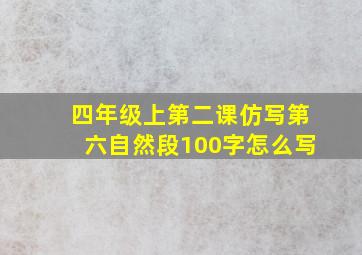 四年级上第二课仿写第六自然段100字怎么写