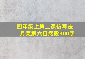 四年级上第二课仿写走月亮第六自然段300字