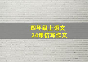 四年级上语文24课仿写作文