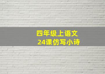 四年级上语文24课仿写小诗