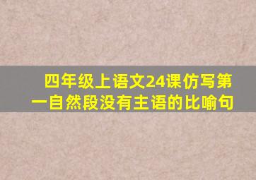 四年级上语文24课仿写第一自然段没有主语的比喻句