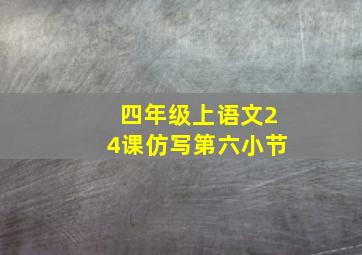 四年级上语文24课仿写第六小节