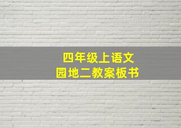 四年级上语文园地二教案板书