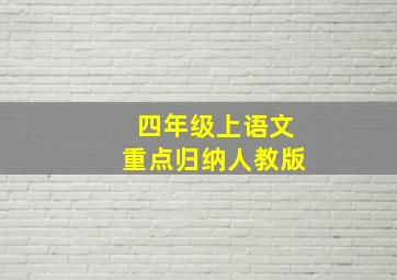 四年级上语文重点归纳人教版