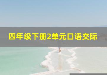 四年级下册2单元口语交际