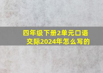 四年级下册2单元口语交际2024年怎么写的