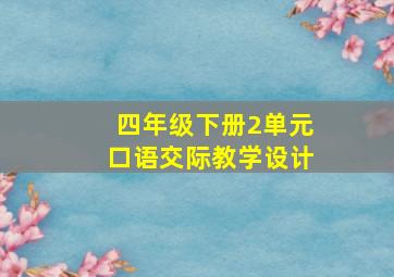 四年级下册2单元口语交际教学设计