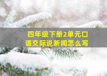 四年级下册2单元口语交际说新闻怎么写