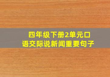 四年级下册2单元口语交际说新闻重要句子