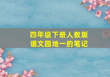 四年级下册人教版语文园地一的笔记