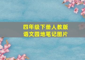 四年级下册人教版语文园地笔记图片