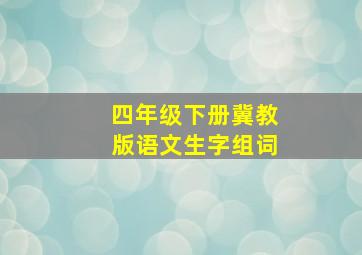 四年级下册冀教版语文生字组词