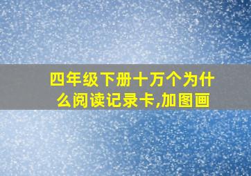 四年级下册十万个为什么阅读记录卡,加图画