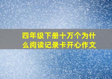 四年级下册十万个为什么阅读记录卡开心作文