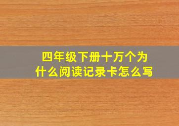 四年级下册十万个为什么阅读记录卡怎么写