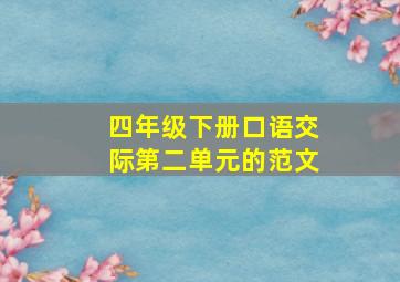 四年级下册口语交际第二单元的范文