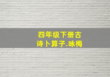 四年级下册古诗卜算子.咏梅