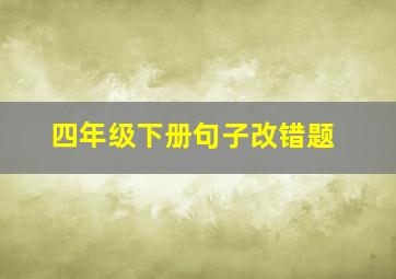 四年级下册句子改错题