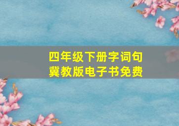 四年级下册字词句冀教版电子书免费