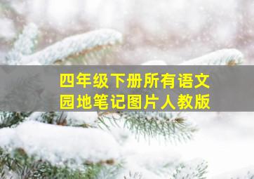 四年级下册所有语文园地笔记图片人教版