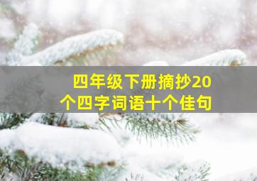 四年级下册摘抄20个四字词语十个佳句