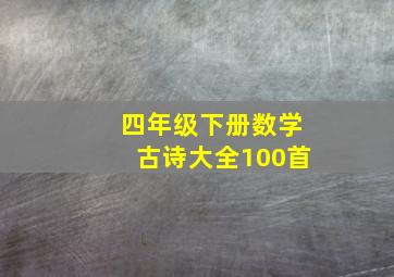 四年级下册数学古诗大全100首