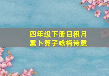 四年级下册日积月累卜算子咏梅诗意