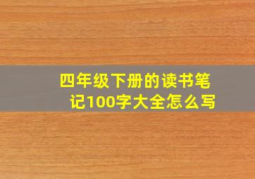 四年级下册的读书笔记100字大全怎么写