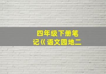 四年级下册笔记巜语文园地二