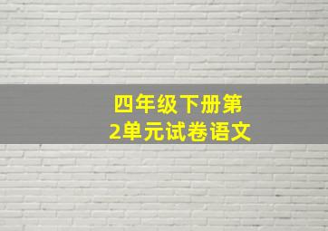 四年级下册第2单元试卷语文