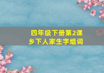 四年级下册第2课乡下人家生字组词