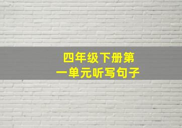 四年级下册第一单元听写句子