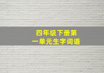 四年级下册第一单元生字词语