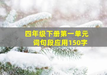 四年级下册第一单元词句段应用150字