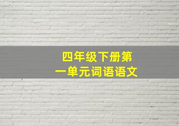 四年级下册第一单元词语语文