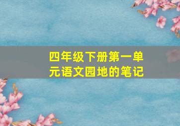 四年级下册第一单元语文园地的笔记