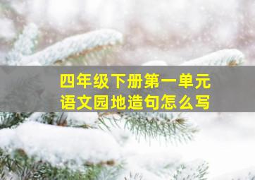 四年级下册第一单元语文园地造句怎么写