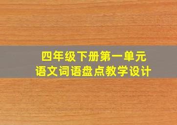 四年级下册第一单元语文词语盘点教学设计