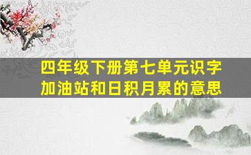 四年级下册第七单元识字加油站和日积月累的意思