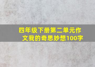 四年级下册第二单元作文我的奇思妙想100字