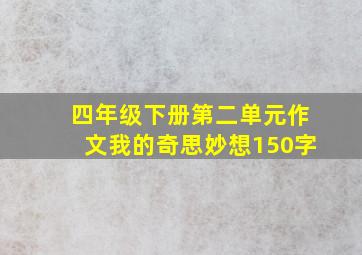 四年级下册第二单元作文我的奇思妙想150字